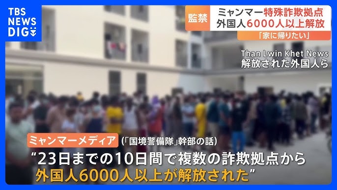 【国際】 ミャンマー特殊詐欺拠点「KKパーク」から“外国人6000人以上解放”　解放の動きは加速も母国への送還は難航